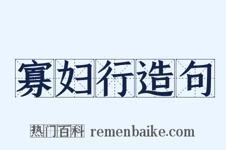寡妇行造句是什么意思的图片